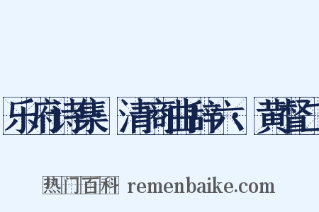 乐府诗集·清商曲辞六·黄督二是什么意思的图片